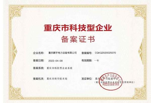 科技型企业备案证书