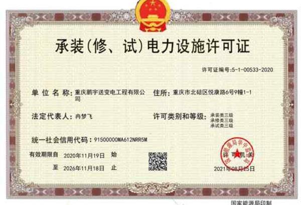 承装（修、试）电力设施许可证