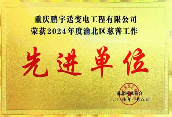 先进单位