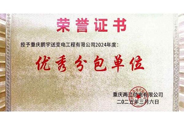 优秀分包单位