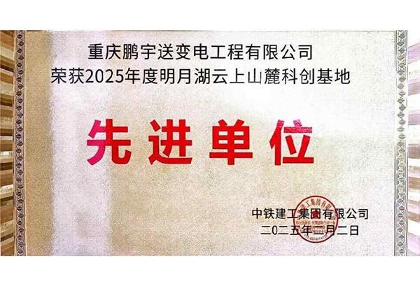 先进单位